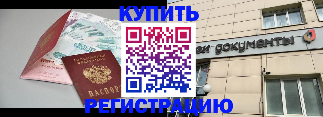 временная регистрация купить в Приморско-Ахтарске